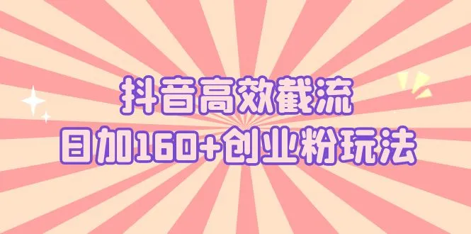 抖音高效引流日增* 粉丝：详解实操步骤与技巧-网赚项目