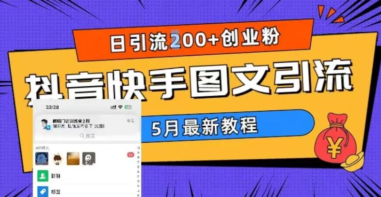 抖音快手双平台引流宝典：五月日均更多 粉丝，创业必备图文教程&实战素材-网赚项目