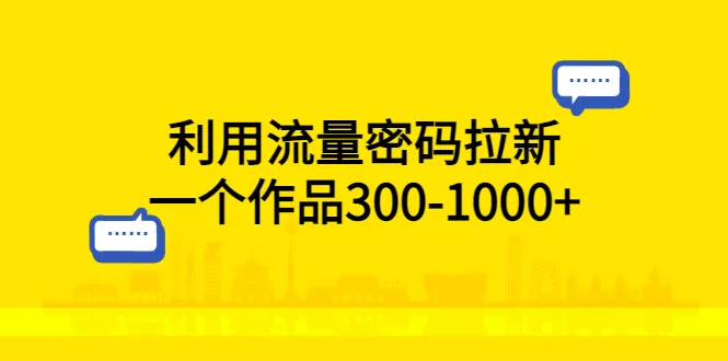 抖音流量密码：如何利用美女视频实现网盘拉新？-网赚项目