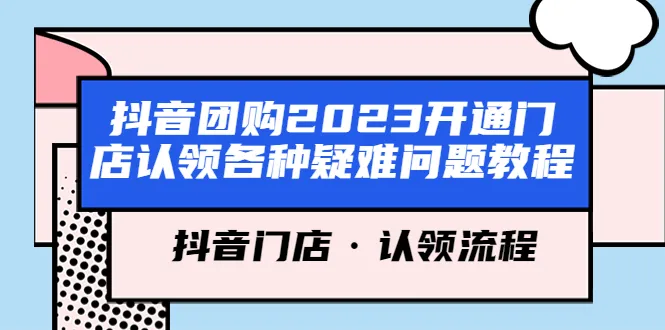 抖音门店认领教程：2023全面解析开店难题-网赚项目