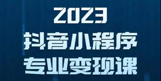 抖音小程序变现攻略：玩转0粉丝新号，3天起号即有收入！-网赚项目