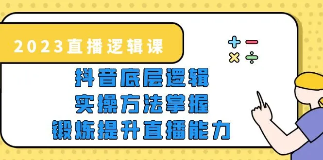 抖音直播攻略：2023逻辑课全解析，提升直播能力的秘诀揭秘！-网赚项目