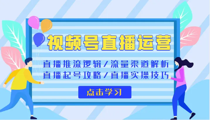 短视频平台直播运营策略：掌握推流逻辑与实战技巧，打造爆款直播间-网赚项目