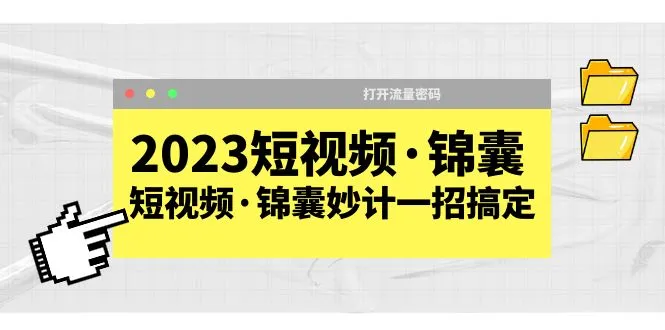 短视频运营宝典：2023年必备的短视频营销指南-网赚项目