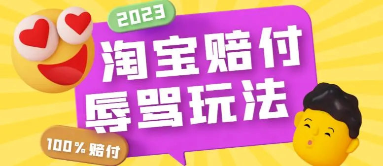 独家揭秘淘宝新玩法：只需一单赔付300元！轻松赚钱的秘密在这里-网赚项目