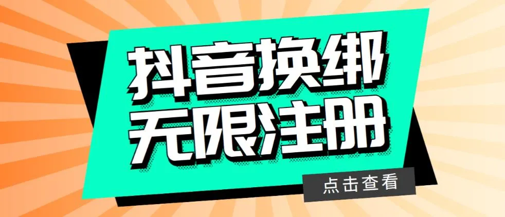 独家揭秘无限制抖音新账号注册方法及防封技巧-网赚项目