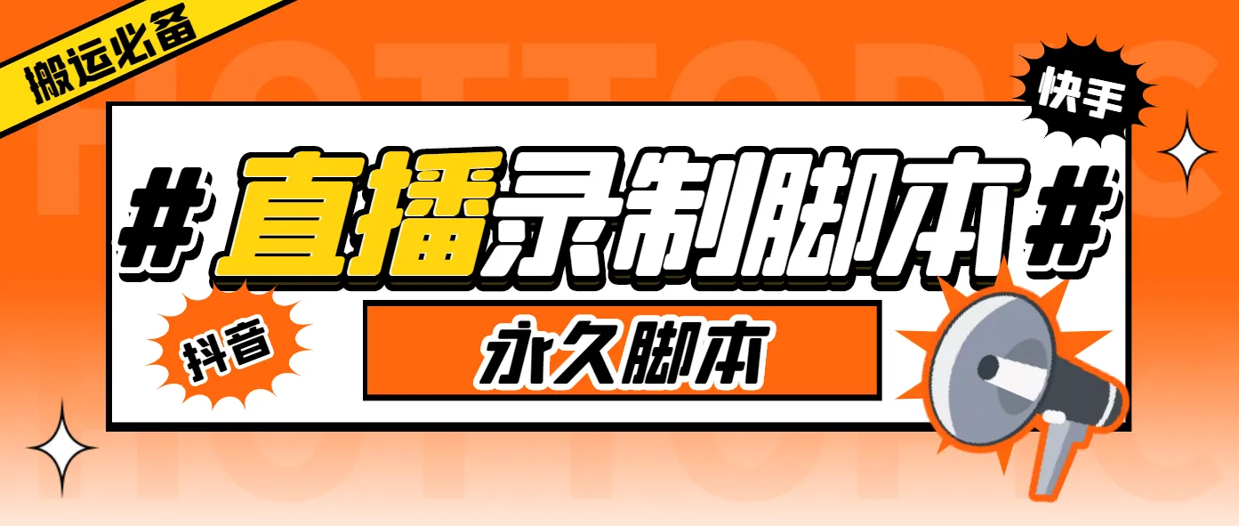 多平台直播录神器：199元自动高清下载，实时录制 脚本教程-网赚项目