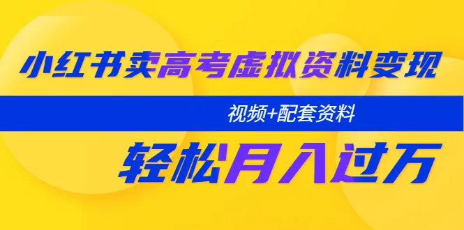 高考备考资料出售变现教程-网赚项目