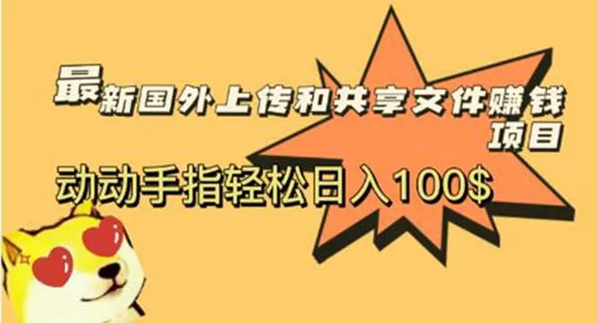 国内热门共享赚钱平台推荐：简单操作日增收千元！-网赚项目