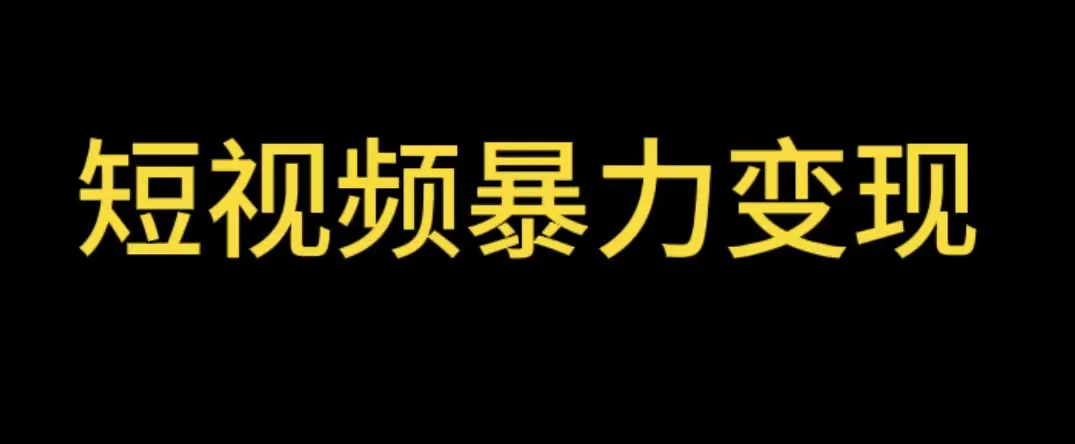 简易暴利！情侣姓名昵称短视频变现神器：一学就会的详细操作指南-网赚项目