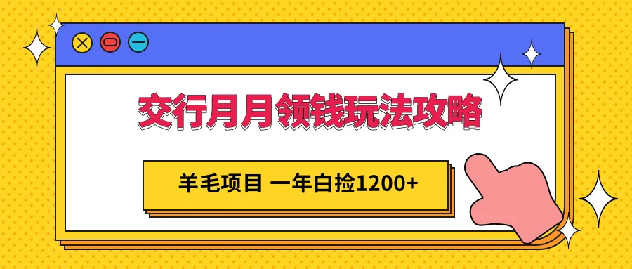 交行月月领钱攻略：1200 羊毛项目详解，轻松赚钱不错过！-网赚项目