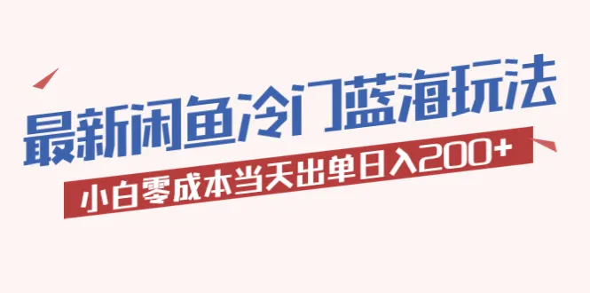 揭秘2023新晋热门：闲鱼蓝海玩法大公开，小白轻松上手，日增收数百！-网赚项目