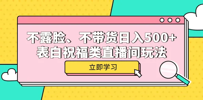 揭秘不露脸、不带货的收入增多祝福直播间玩法-网赚项目