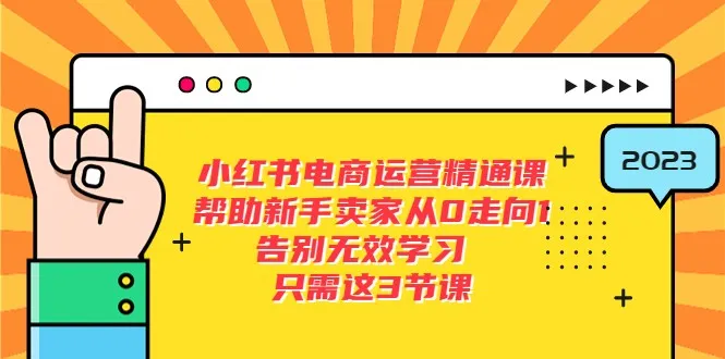 程助你从小白到大神，掌握小红书电商运营技巧！-网赚项目