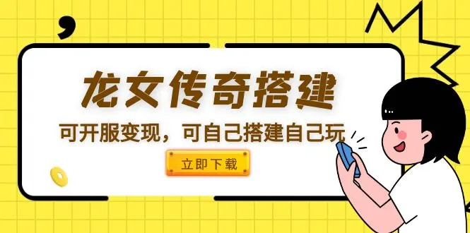 解锁游戏创业之门：龙女传奇源码一键搭建教程及经营技巧揭秘-网赚项目