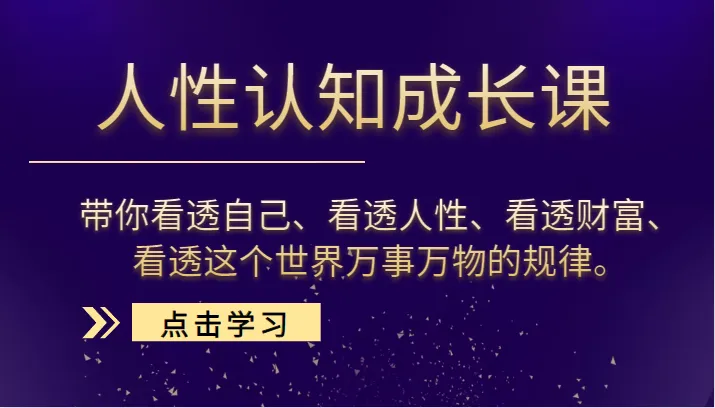 看透人性的秘密：财富增长必修课-网赚项目