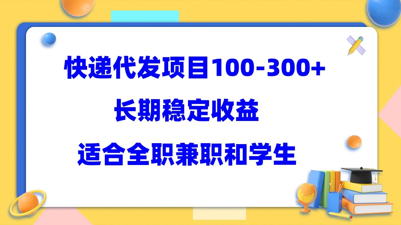 快递代发：轻松赚钱的秘密武器-网赚项目