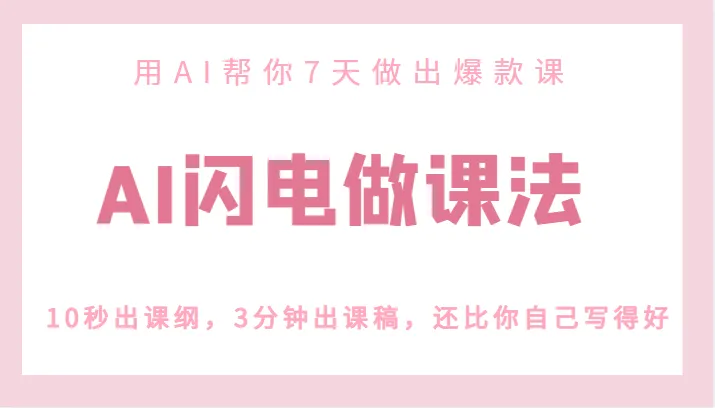 快速打造爆款课程：人工智能助你一周内完成课纲、稿件并提升品质-网赚项目