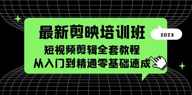 快速上手短视频剪辑：零基础学会剪映全集，专家亲授，轻松掌握-网赚项目