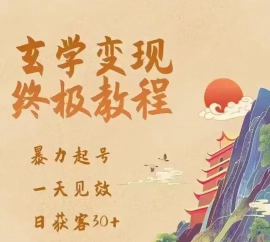 快速掌握：玄学变现终极玩法，暴力起号，1天见效，日获客30-网赚项目