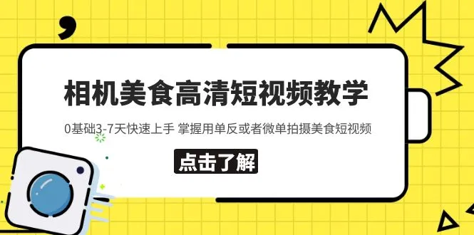 快速掌握相机美食短视频技巧：0基础37天教学解析-网赚项目