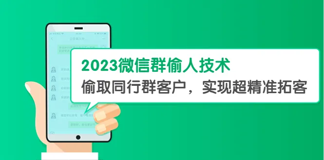 窥探微信群幕后：2023超精准拓客技巧揭秘-网赚项目