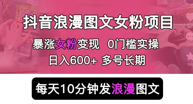 零成本抖音运营：浪漫图文 暴力吸金，轻松日收入不断攀升！-网赚项目