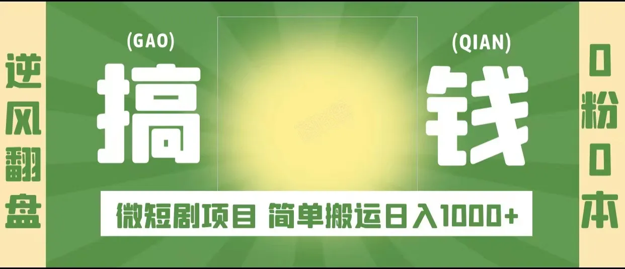 零粉丝、零成本打造微短剧：轻松搬运日收入不断攀升 ，抓住流量风口-网赚项目