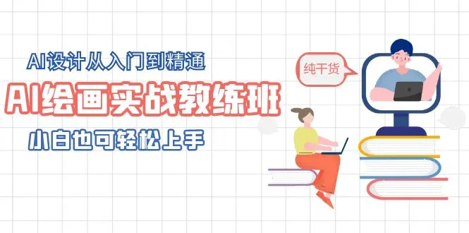 零基础AI绘画实战：掌握AI设计技巧，小白也能成为专家-网赚项目