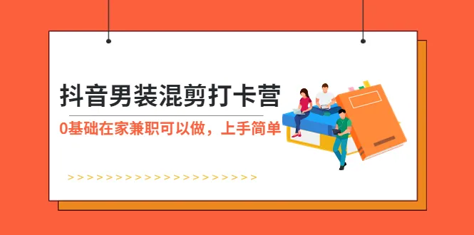 零基础必看抖音男装混剪带货王者！轻松上岗，！-网赚项目