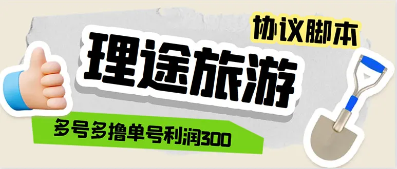 旅游业的未来趋势：全自动化协议助力多号无限做号独家项目打金-网赚项目