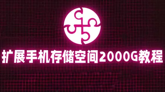 免费扩展手机存储空间：挂载阿里云盘，轻松实现2000G存储【详细教程】-网赚项目