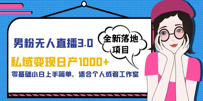 男性粉丝无人直播3.0：零成本轻松赚钱，日进斗金！-网赚项目