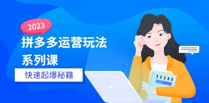 拼多多运营玩法大揭秘：快速起爆秘籍2023【全新更新】-网赚项目