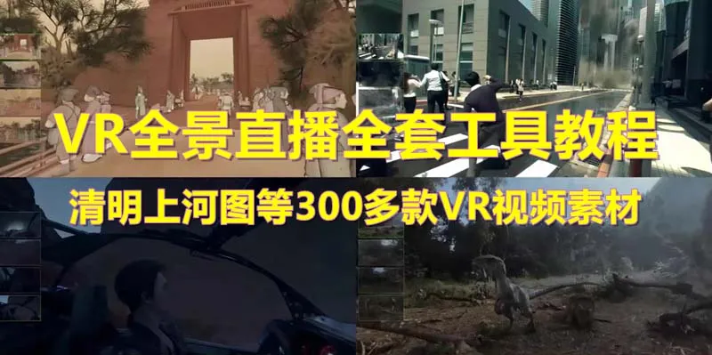 清明节 VR全景直播 | 史上最全清明上河图直播间搭建指南-网赚项目