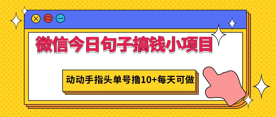 轻松日增收数十元！微信快速赚钱小项目：只需动动手-网赚项目