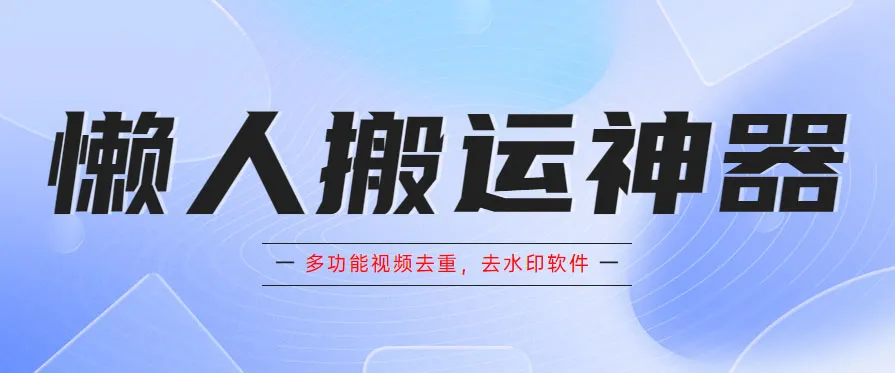 轻松省力！这款手机APP让你拥有全能的去重、去水印功能-网赚项目