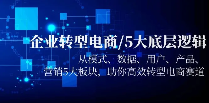 企业数字化转型：五大核心要素助力电商发展-网赚项目