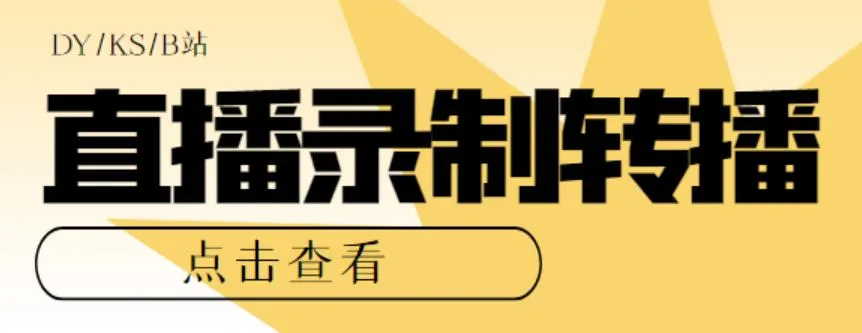 热门直播平台抖音、快手、B站：实时录制的黄金时代-网赚项目