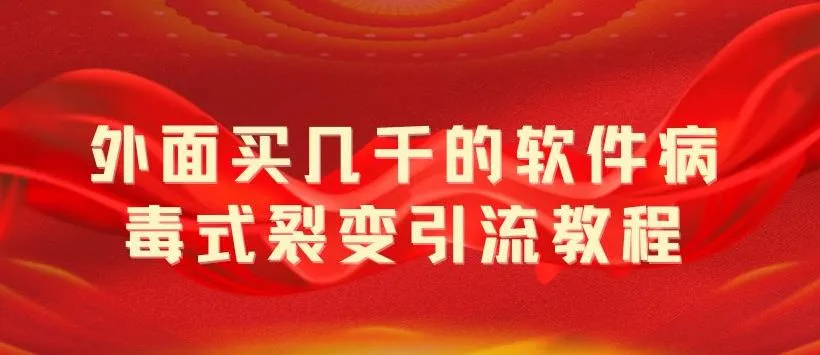 软件病毒式裂变引流教程：无限吸引精准粉丝的秘密揭秘-网赚项目