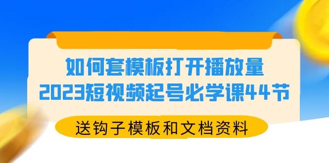 如何打开短视频播放量？2023年短视频起号必学课程，详解播放增长秘籍！-网赚项目