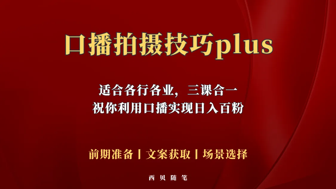 如何快速提升口播能力：掌握三课合一体态与镜头感-网赚项目