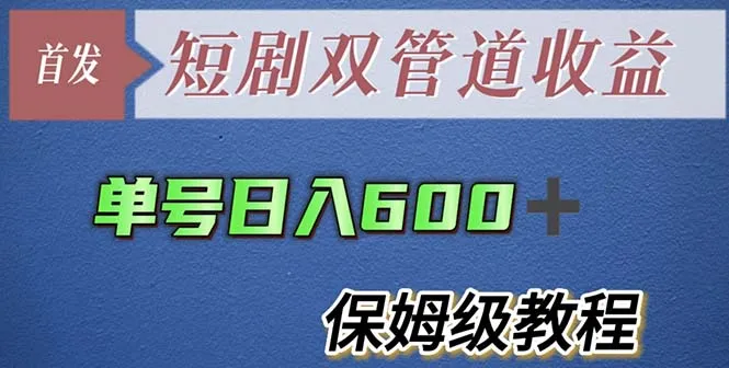 如何利用夸克网盘加速单号日增？最新短剧双管道收益教程-网赚项目