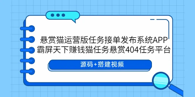 SEO标题：悬赏猫运营版APP：霸屏天下赚钱猫任务发布平台-网赚项目