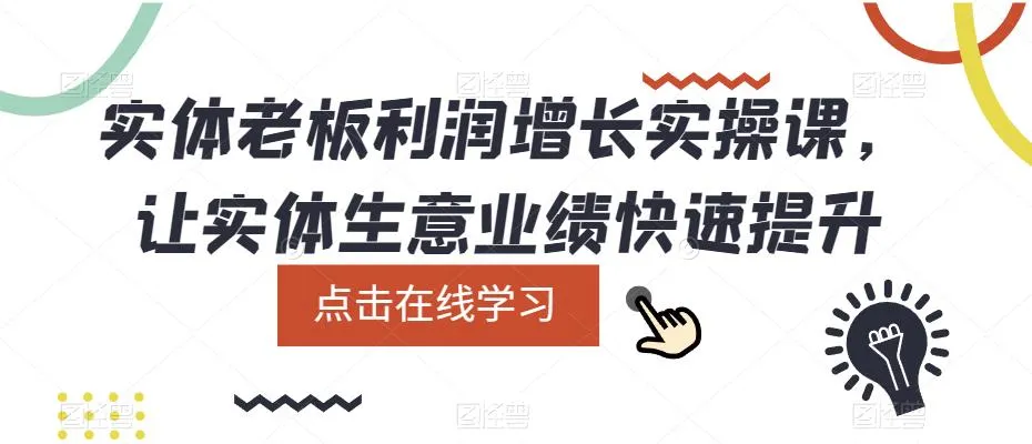 实体店主必看！增长实战课程助你迅速提高营业利润-网赚项目