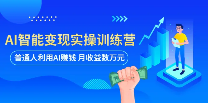 实战教程带你轻松掌握AI技术，实现普通人的月收入翻倍！-网赚项目