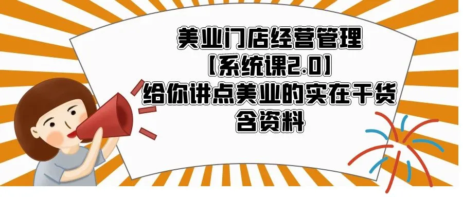 实战派分享：美业门店经营管理系统课程，轻松掌握门店运营技巧-网赚项目