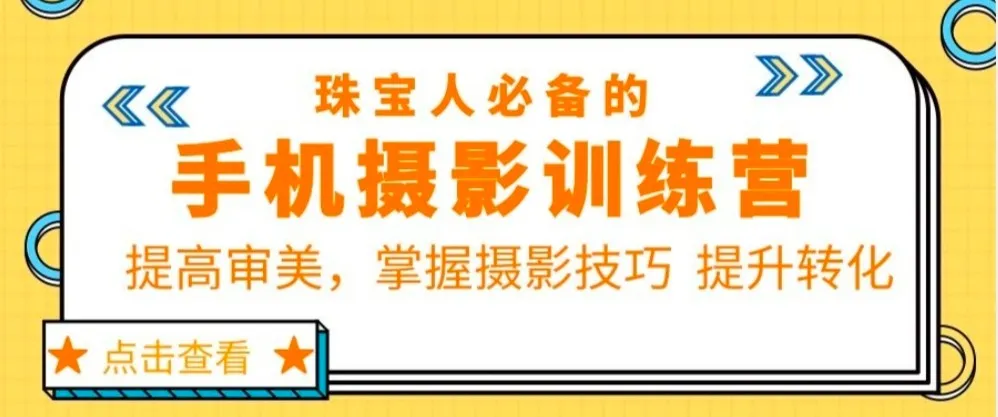 手机摄影实战演练：提升审美、掌握技巧，助力珠宝销售翻倍-网赚项目