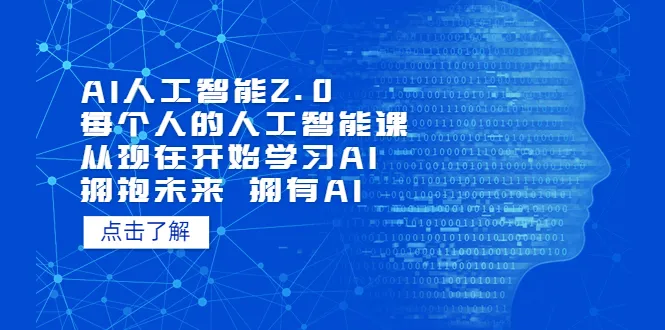 探索AI思维：AI人工智能2.0课程全解析-网赚项目