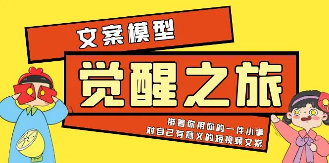 探索创意：《觉醒之旅》文案模型解析与实操指南-网赚项目